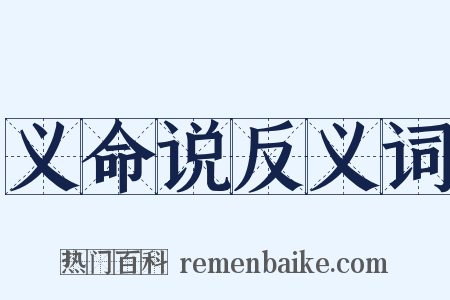 义命说反义词是什么意思的图片